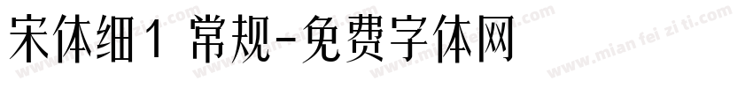 宋体细1 常规字体转换